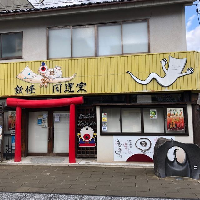 鬼太郎你好
