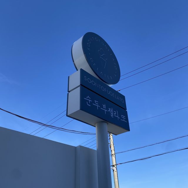 강릉 대표 디저트, “순두부 젤라또” 카페 3호점 🍨