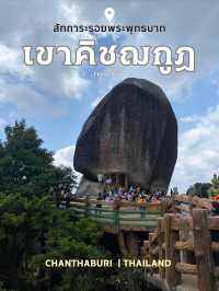 สักการะ รอยพระพุทธบาท เขาคิชฌกูฏ จังหวัด จันทบุรี