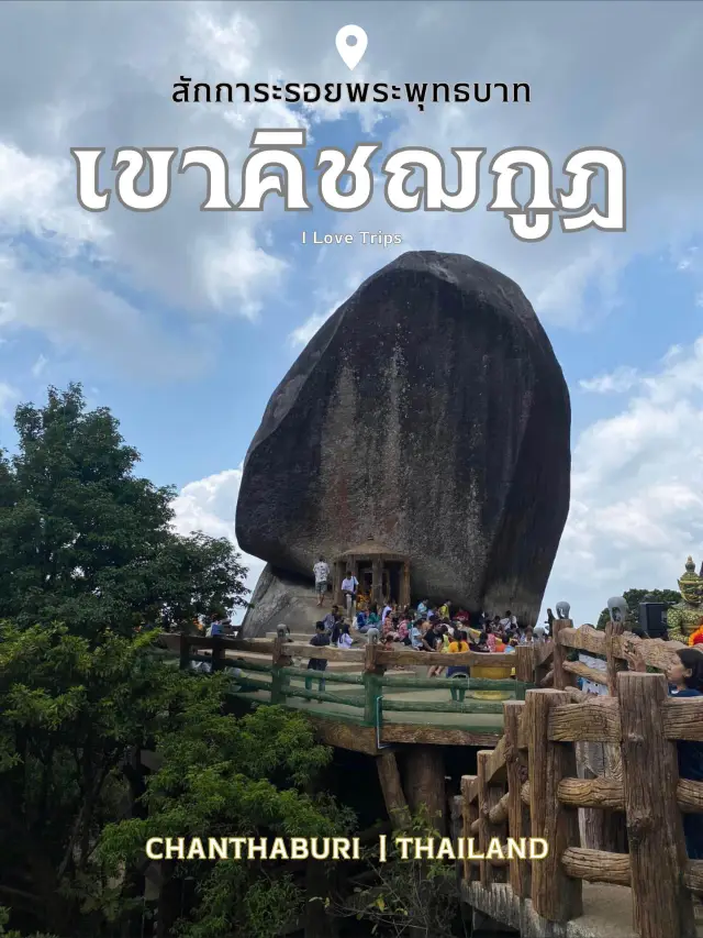 สักการะ รอยพระพุทธบาท เขาคิชฌกูฏ จังหวัด จันทบุรี