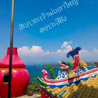 สักการะ เสริมบุญ เจ้าพ่อเขาใหญ่ @เกาะสีชัง