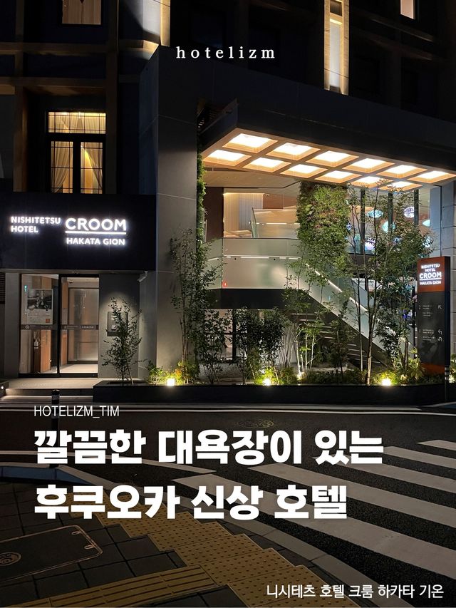 깔끔한 대욕장이 있는 후쿠오카 신상 호텔🏨