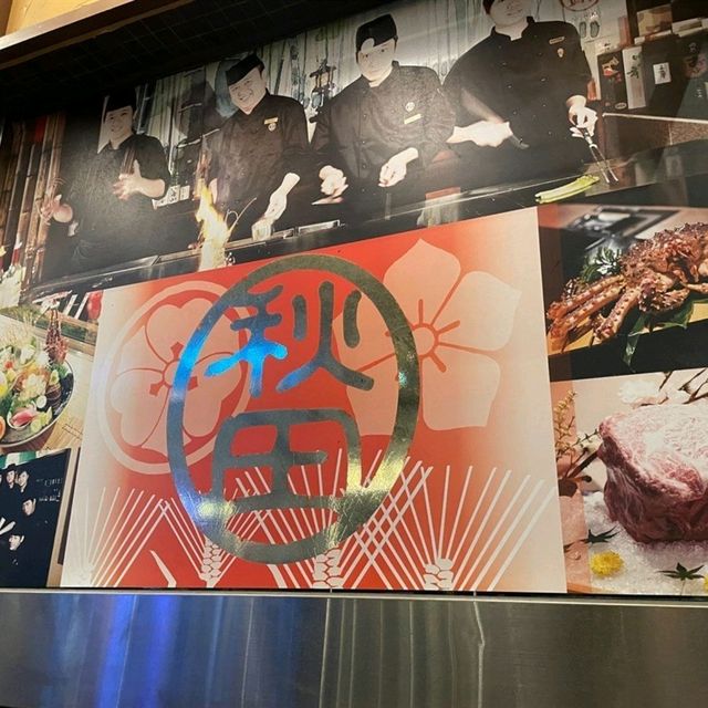 慶祝紀念日餐廳推介 @ 秋田鐵板燒刺身專門店