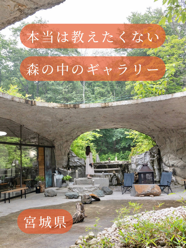 【宮城県/仙台市】本当は教えたくない森の中のギャラリー