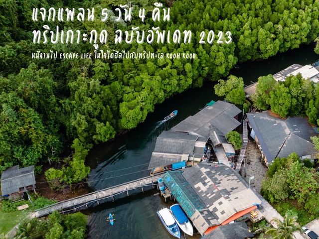 แจกแพลนเที่ยว เกาะกูด อัพเดท 2023  
