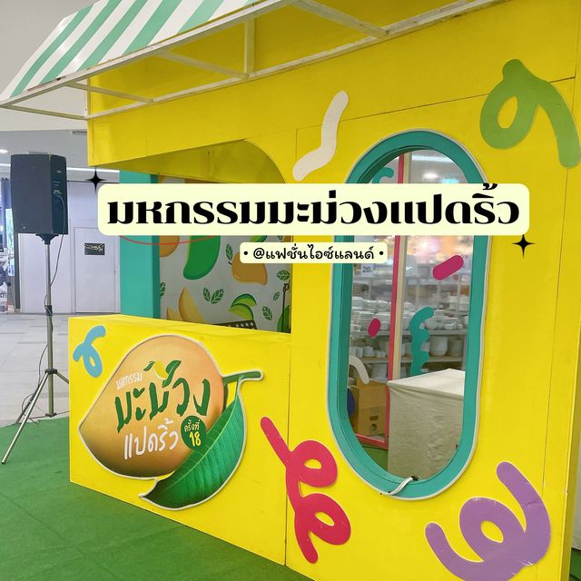 ชวนมาเที่ยวงาน “มหกรรมมะม่วงแปดริ้ว” กันค่า🥭