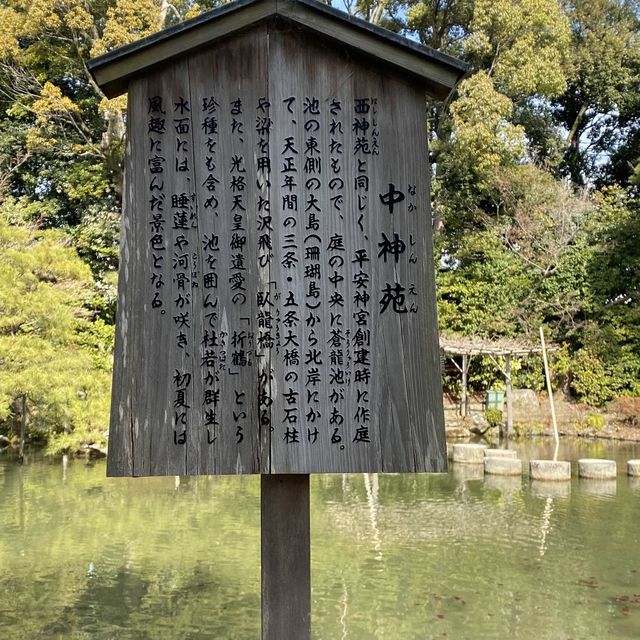 平安神宮神苑