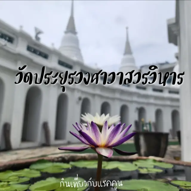 วัดปรุยุรวงศาวาสวรวิหาร