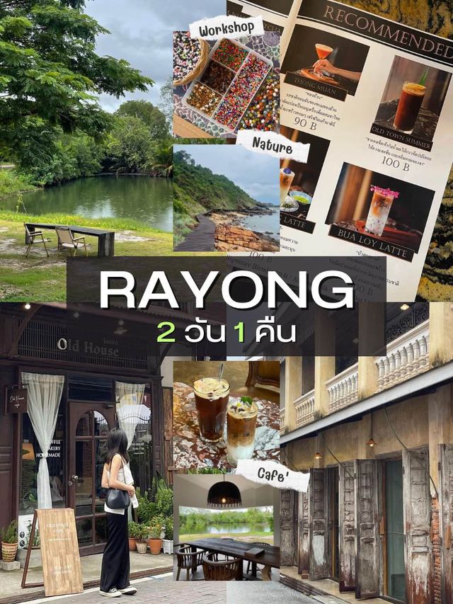 เที่ยวระยองหน้าฝน 2 วัน 1 คืน 🏞️✨