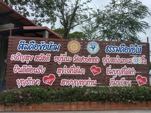 วัดหงษ์ทอง ริมทะเลอ่าวไทย