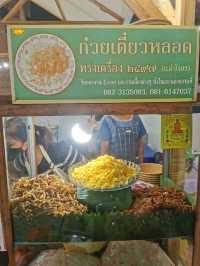 ก๋วยเตี๋ยวหลอดทรงเครื่อง 2497 (แม่บังอร)