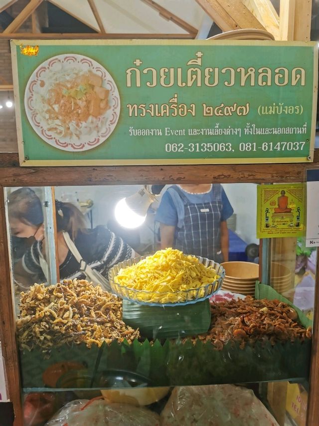 ก๋วยเตี๋ยวหลอดทรงเครื่อง 2497 (แม่บังอร)