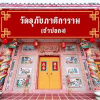 วัดอุภัยภาติการาม