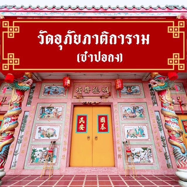 วัดอุภัยภาติการาม