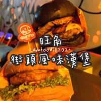 旺角街頭風味漢堡