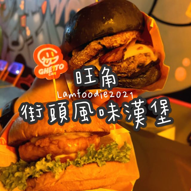 旺角街頭風味漢堡