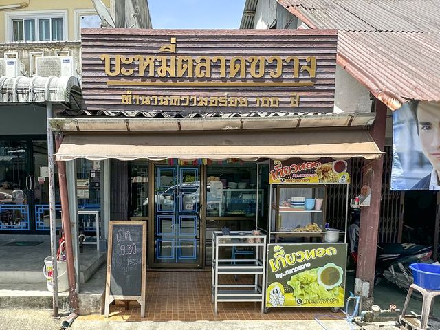 บะหมี่สูตรโบราณกว่า 100 ปี ของอร่อยพังงา 