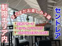 名古屋　名古屋観光　中部国際空港セントレアの制限エリア内も楽しい！