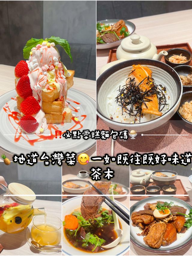 ‼️必點雪糕麵包磚🍨 地道台灣菜😋一如既往既好味道