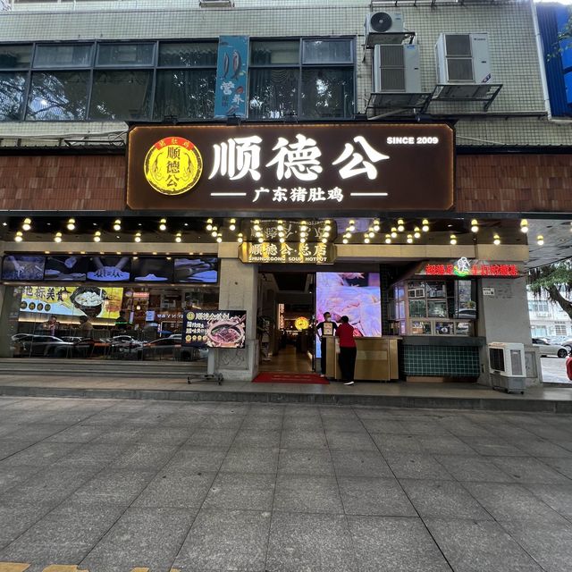 深圳必食順德公·廣東豬肚雞🐓
