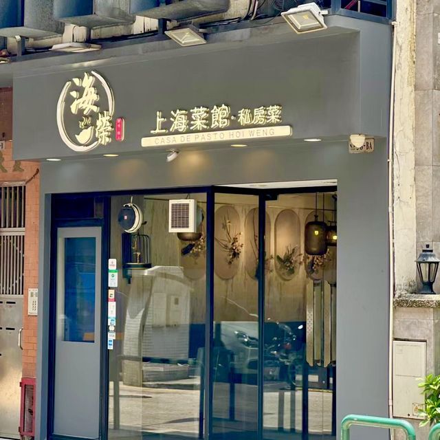 🇲🇴係澳門食正宗上海人主理既上海菜