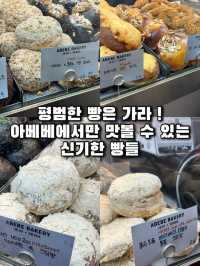 제주 빵지순례 필수코스, 아베베베이커리 