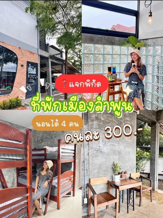 ✏️รีวิวที่พักเมืองลำพูน หารกันคนละ 300฿ 💸