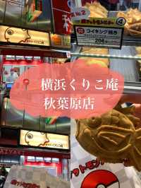 🇯🇵日本探店X 横浜くりこ庵 👣秋葉原店 寶可夢的鯛魚燒😋