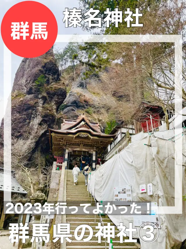 【群馬県/榛名神社】2023年行ってよかった！群馬県の神社③