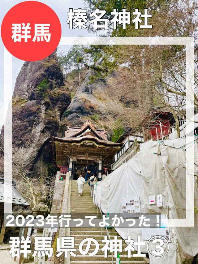 【群馬県/榛名神社】2023年行ってよかった！群馬県の神社③