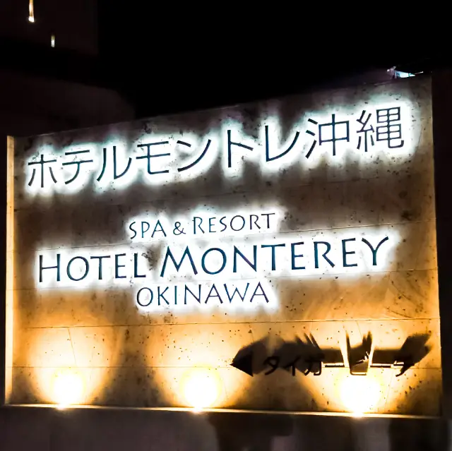 沖繩蒙特利SPA度假酒店 ホテルモントレ沖縄 スパ＆リゾート