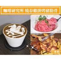 【咖啡研究所☕️燒春雞拼烤豬肋骨】