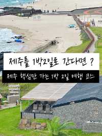 제주 1박2일 여행코스