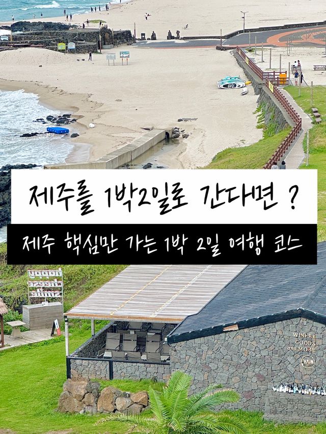 제주 1박2일 여행코스