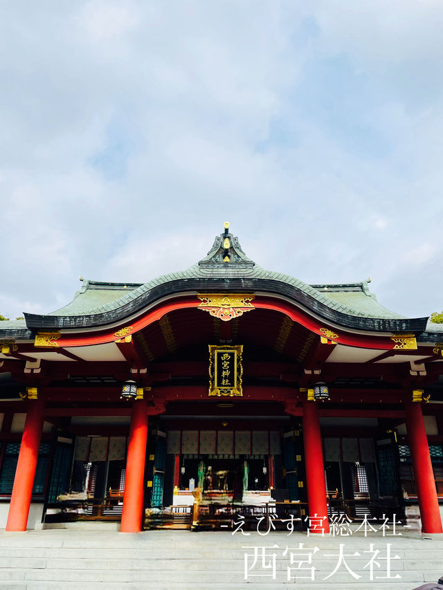 【兵庫県】全国のえびす宮総本社「西宮神社」