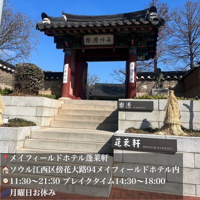 韓国/ソウル【金浦空港】メイフィールドホテル蓬莱軒