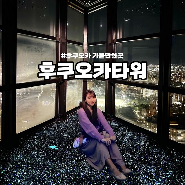 후쿠오카 야경명소 후쿠오카타워🗼