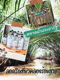 🍘ตลาดน้ำประชารัฐ บางใบไม้