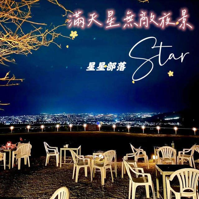 台東360度無敵夜景「星星部落景觀咖啡」⭐️⭐️