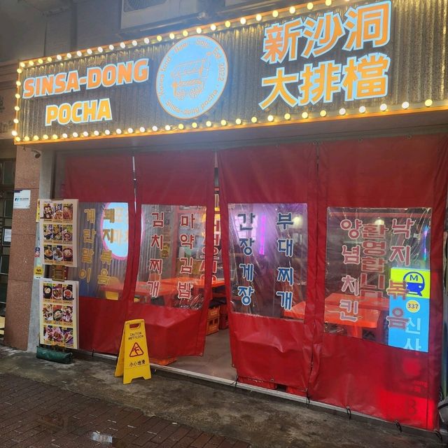 新沙洞大排檔📍大角咀