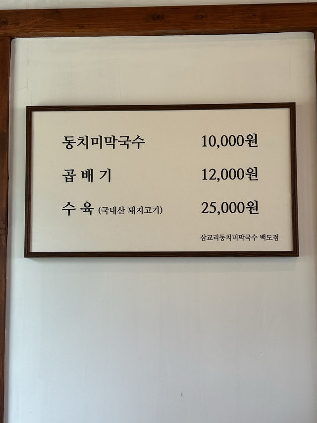 강원도 고성 필수맛집 “삼교리동치미막국수”💛