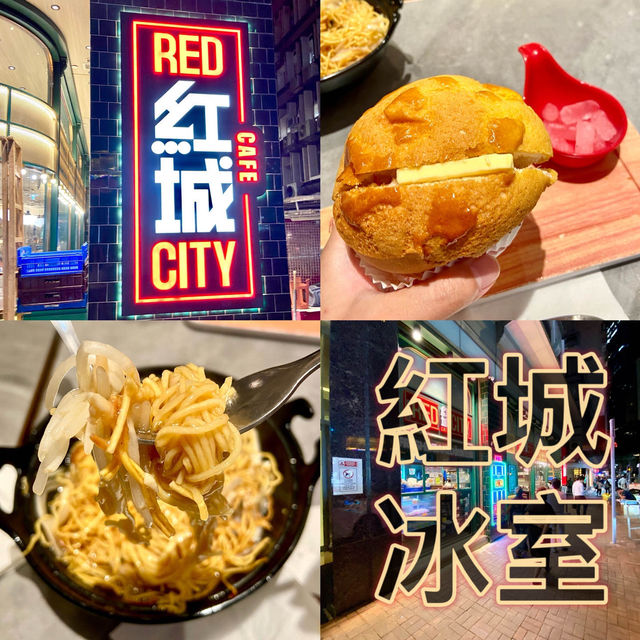 香港·紅城冰室