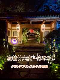 有名ホテルの庭園で絶景体験☺️✨高輪廿六夜✨竹あかり