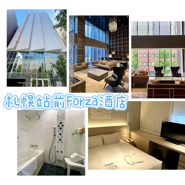 札幌站前Forza酒店-靠近札幌站，性價比高的輕奢風酒店。