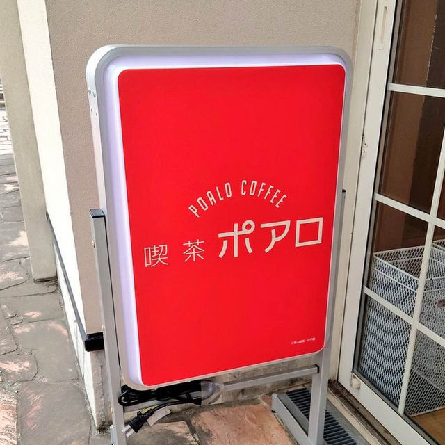 【鳥取旅行】喫茶ポアロ