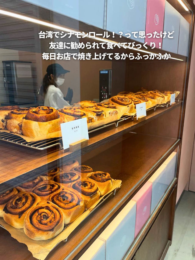 【台湾 台北】ふんわりサクサク！シナモンロール