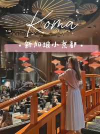 🇸🇬 | 【KOMA Singapore】必打卡高顏值高級餐廳💖