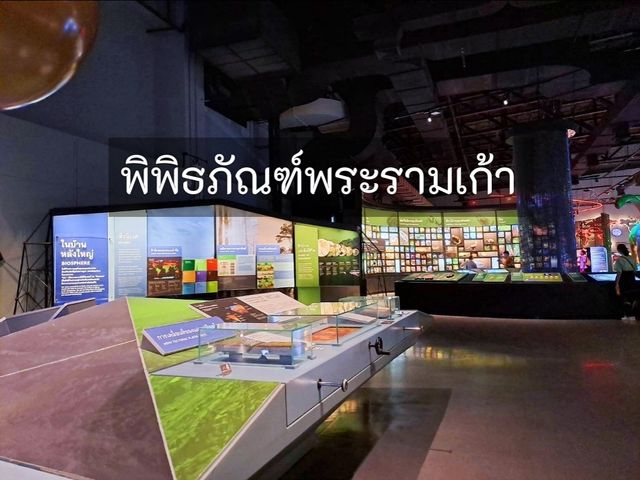 เที่ยวพิพิธภัณฑ์พระรามเก้า