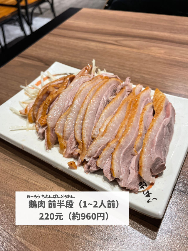【台湾 台北】食べなきゃ損！ガチョウ肉