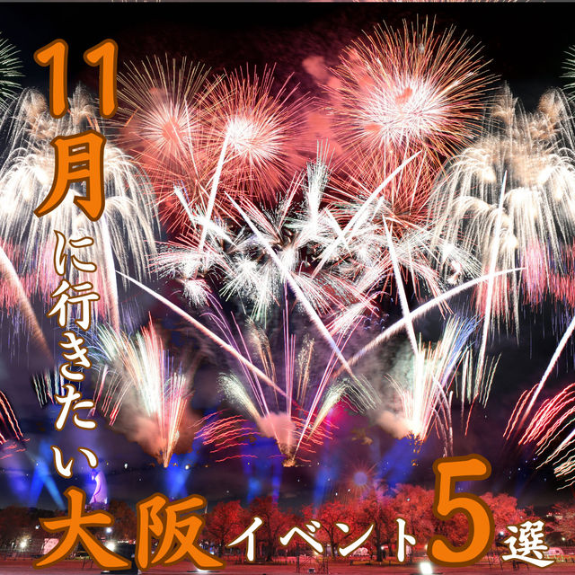 【11月に行きたい大阪イベント5選】